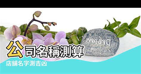 店舖名字|免費公司起名系統，公司名稱大全，店舖商號名字大全，公司商店。